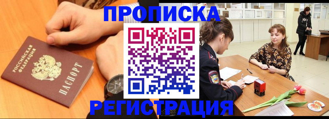 прописка 2025 в Поворино